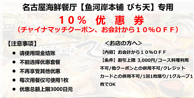 【名古屋车站】海鲜餐厅-PTCHI天 10%off打折券