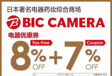 【日本全国】电器·药妆优惠-必酷(BIC CAMERA)打折券