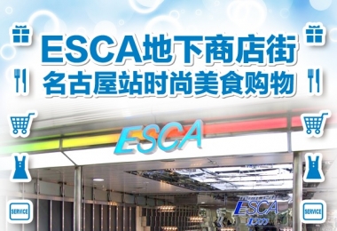 ESCA地下商店街-名古屋站时尚美食购物