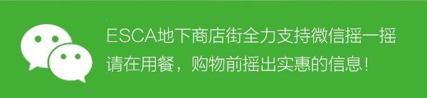 门儿清网：日本购物美食攻略。名古屋站新干线口地下商店街ESCA，美食购物优惠打折代金券。微信摇一摇周边摇出优惠打折代金券。进公众号【门儿清东瀛控】获取更多信息，还有日本优惠打折券