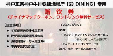 【神户】A5级神户牛排正宗铁板烧餐厅-彩 DINING 优惠券