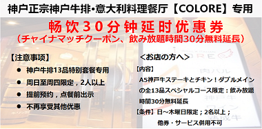 【神户】A5级神户牛排及意大利风味餐厅-COLORE 优惠券