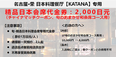 【名古屋·荣】熟成牛肉排·正宗日本料理餐厅-KATANA 代金券