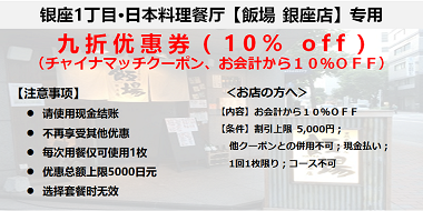 【东京·银座】日本料理居酒屋餐厅-饭场 银座店 九折打折券