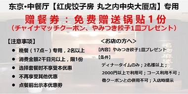 【东京·丸之内】红虎饺子房 丸之内中央大厦店 赠餐券