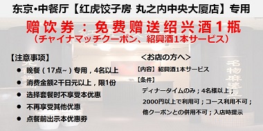 【东京·丸之内】红虎饺子房 丸之内中央大厦店 赠饮券