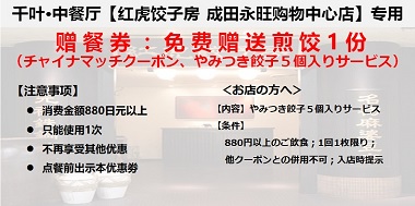 【东京·千叶成田】红虎饺子房 成田永旺购物中心店 赠餐券