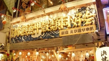 东京-歌舞伎町 海鲜浜烧餐厅-日本鲜鱼甲壳类同好会 新宿店