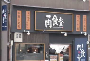 和牛盖浇饭·定食套餐餐厅-京都肉食堂-中文菜单