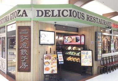 东京·千叶·成田-中餐厅-红虎饺子房 成田永旺购物中心店 中文菜单 ... ... ...